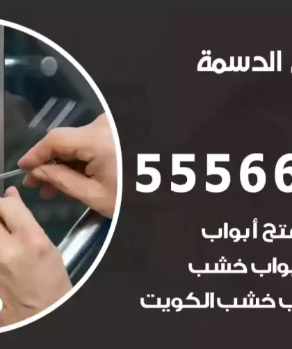 فتح اقفال الدسمة