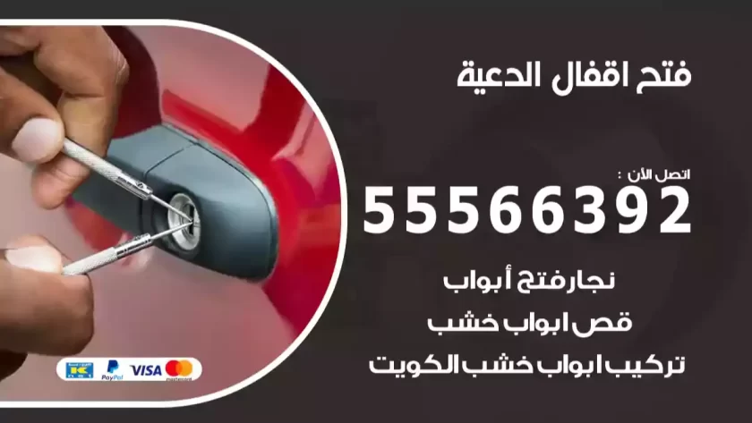 فتح اقفال الدعية