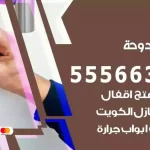 فتح اقفال الدوحة