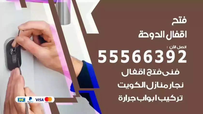 فتح اقفال الدوحة