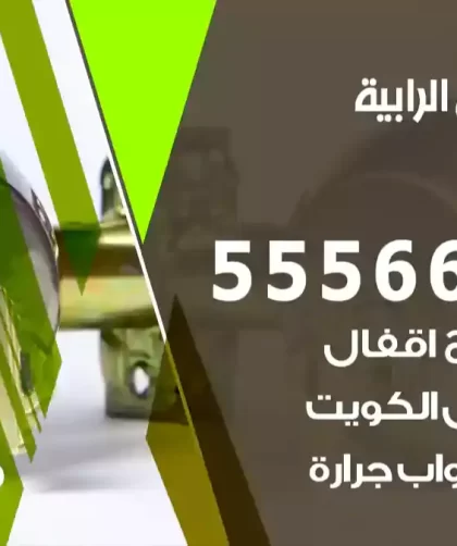 فتح اقفال الرابية