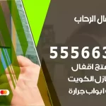 فتح اقفال الرحاب