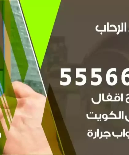 فتح اقفال الرحاب