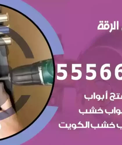 فتح اقفال الرقة