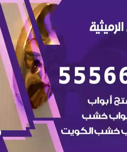 فتح اقفال الرميثية