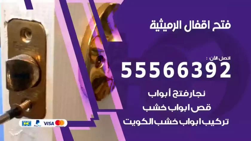 فتح اقفال الرميثية