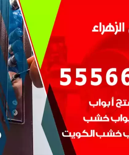 فتح اقفال الزهراء