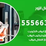 فتح اقفال الزور