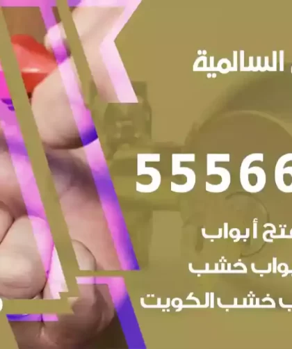 فتح اقفال السالمية