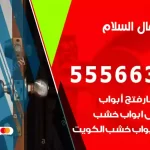 فتح اقفال السلام