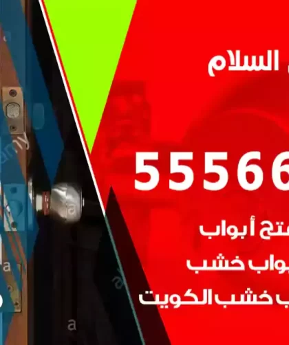 فتح اقفال السلام