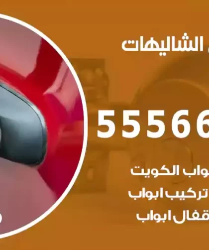 فتح اقفال الشاليهات
