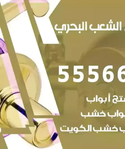 فتح اقفال الشعب البحري