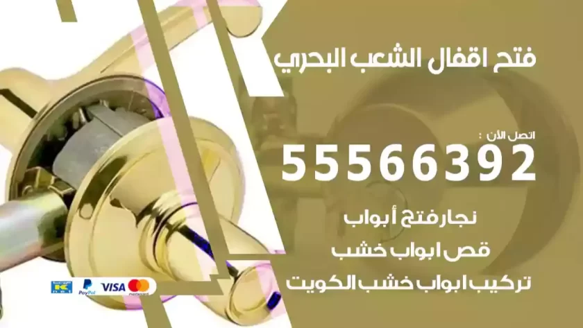 فتح اقفال الشعب البحري