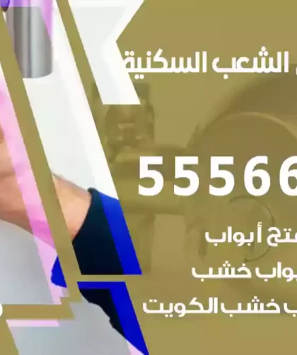 فتح اقفال الشعب السكنية