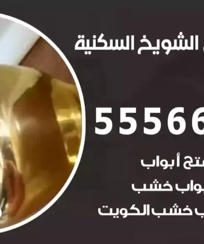 فتح اقفال الشويخ السكنية