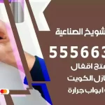 فتح اقفال الشويخ الصناعية