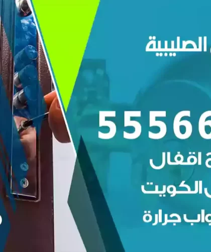 فتح اقفال الصليبية