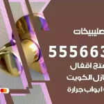 فتح اقفال الصليبيخات