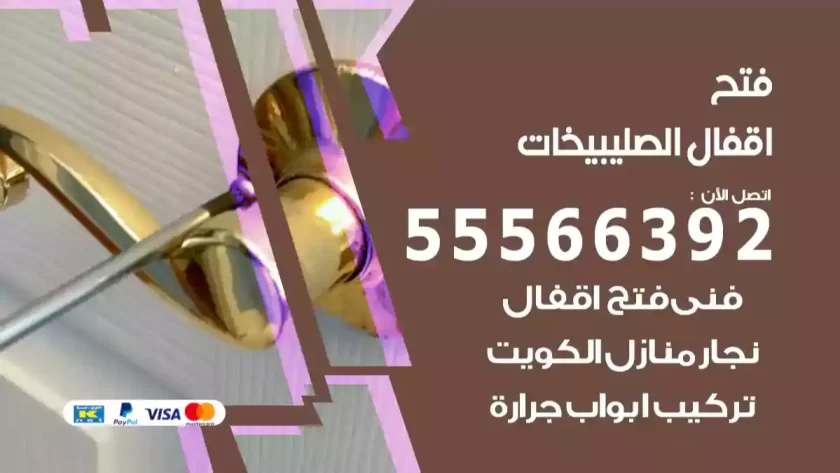 فتح اقفال الصليبيخات
