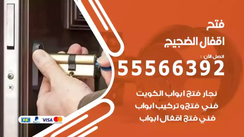 فتح اقفال الضجيج