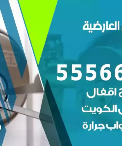 فتح اقفال العارضية