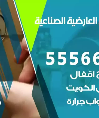 فتح اقفال العارضية الصناعية