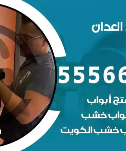 فتح اقفال العدان