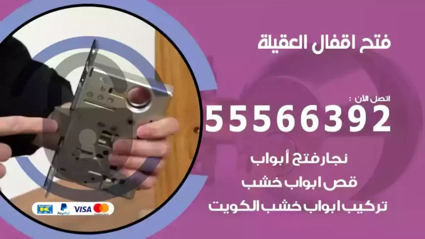 فتح اقفال العقيلة