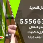 فتح اقفال العمرية