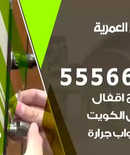 فتح اقفال العمرية