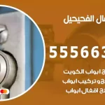 فتح اقفال الفحيحيل