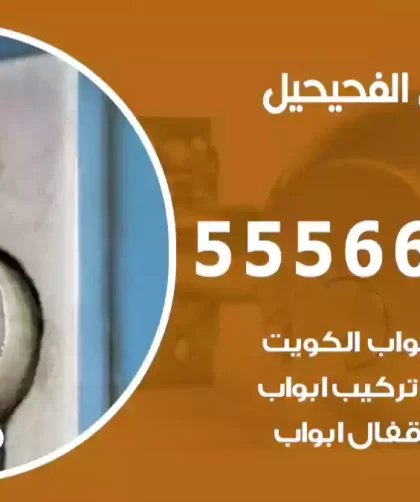 فتح اقفال الفحيحيل