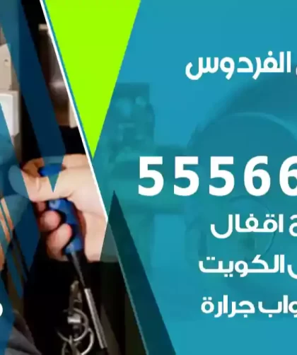 فتح اقفال الفردوس