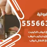 فتح اقفال الفروانية