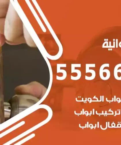 فتح اقفال الفروانية