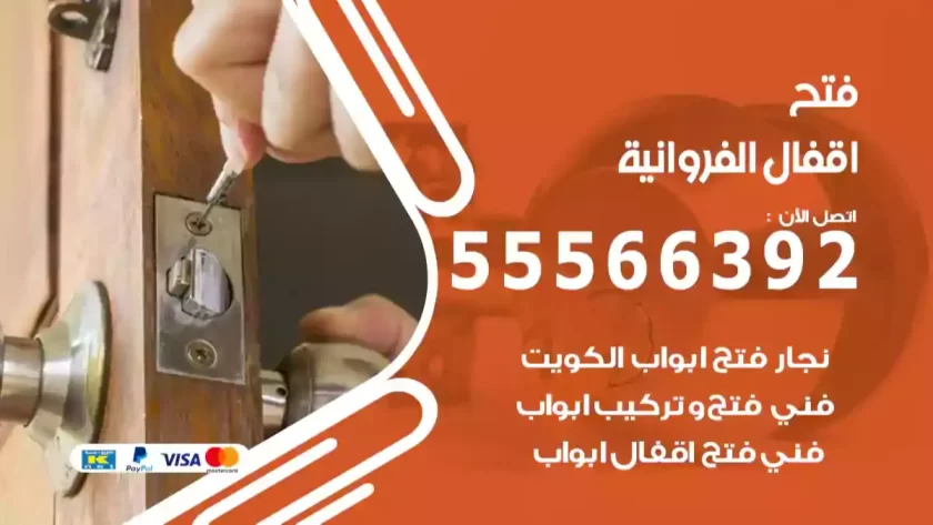 فتح اقفال الفروانية