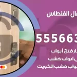 فتح اقفال الفنطاس