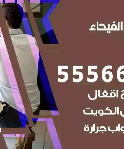 فتح اقفال الفيحاء