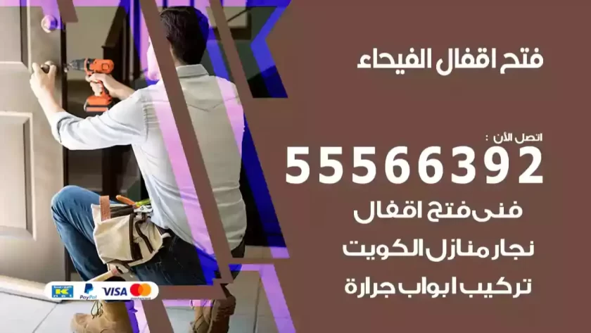 فتح اقفال الفيحاء