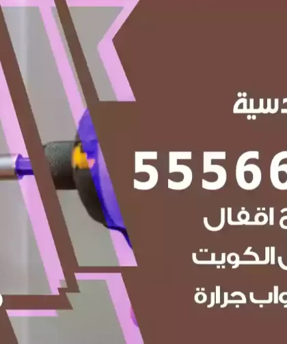 فتح اقفال القادسية