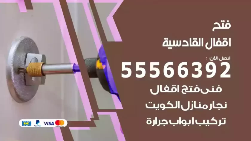 فتح اقفال القادسية