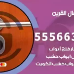 فتح اقفال القرين