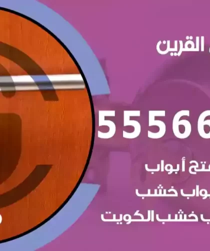 فتح اقفال القرين