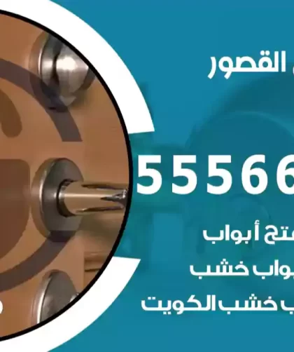 فتح اقفال القصور