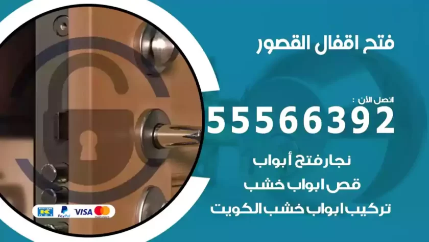 فتح اقفال القصور