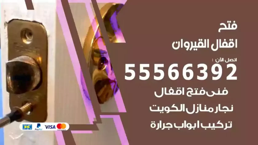 فتح اقفال القيروان