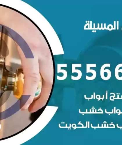 فتح اقفال المسيلة