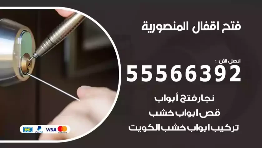 فتح اقفال المنصورية