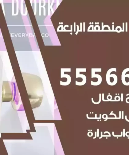 فتح اقفال المنطقة الرابعة
